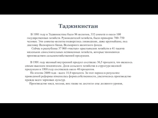 В 1991 году в Таджикистане было 96 колхозов, 332 совхоза и около