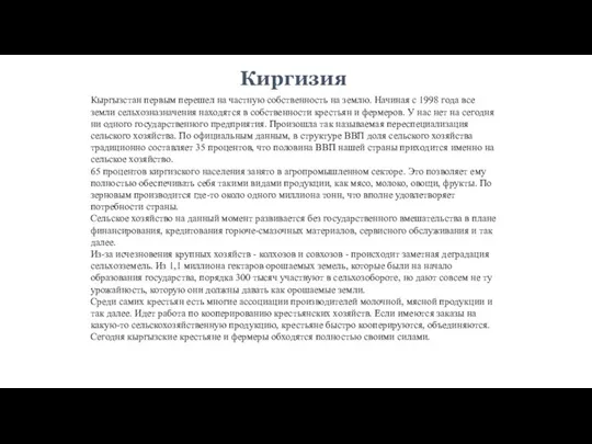 Кыргызстан первым перешел на частную собственность на землю. Начиная с 1998 года