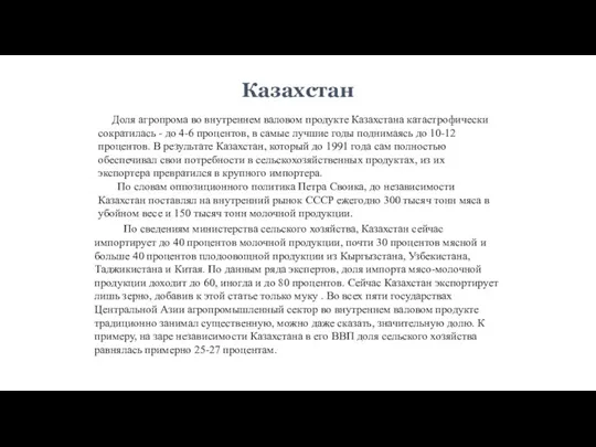 Доля агропрома во внутреннем валовом продукте Казахстана катастрофически сократилась - до 4-6