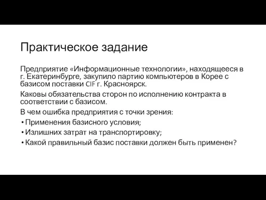 Практическое задание Предприятие «Информационные технологии», находящееся в г. Екатеринбурге, закупило партию компьютеров