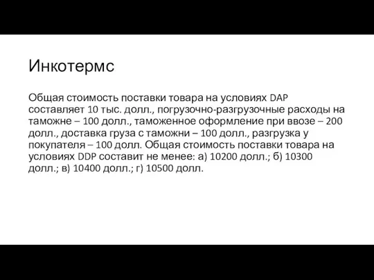 Инкотермс Общая стоимость поставки товара на условиях DAP составляет 10 тыс. долл.,