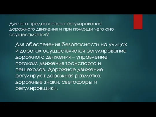 Для чего предназначено регулирование дорожного движения и при помощи чего оно осуществляется?