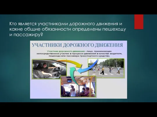 Кто является участниками дорожного движения и какие общие обязанности определены пешеходу и пассажиру?