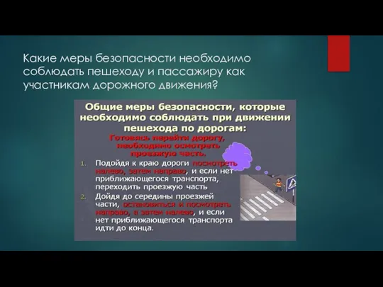 Какие меры безопасности необходимо соблюдать пешеходу и пассажиру как участникам дорожного движения?