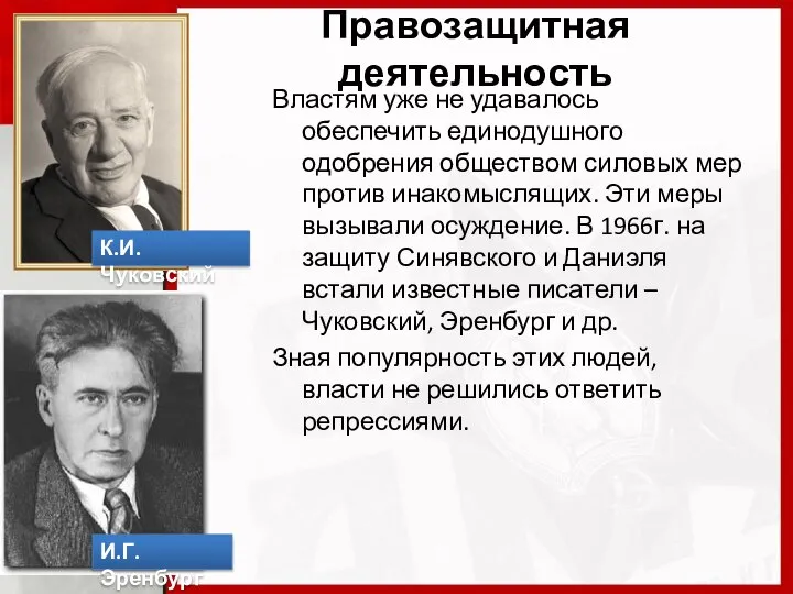 Правозащитная деятельность Властям уже не удавалось обеспечить единодушного одобрения обществом силовых мер