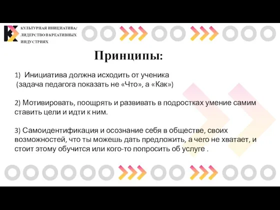 КУЛЬТУРНАЯ ИНИЦИАТИВА/ ЛИДЕРСТВО В КРЕАТИВНЫХ ИНДУСТРИЯХ Принципы: 1) Инициатива должна исходить от