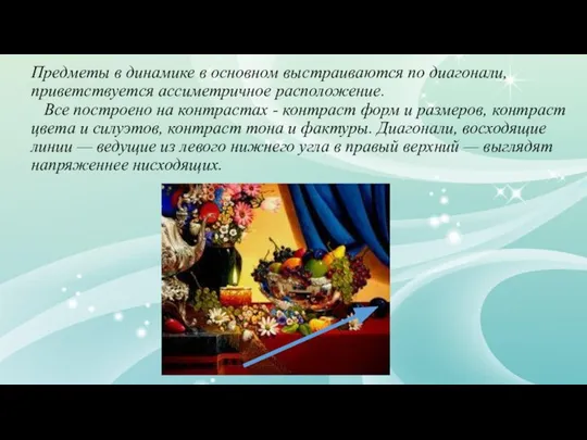 Предметы в динамике в основном выстраиваются по диагонали, приветствуется ассиметричное расположение. Все