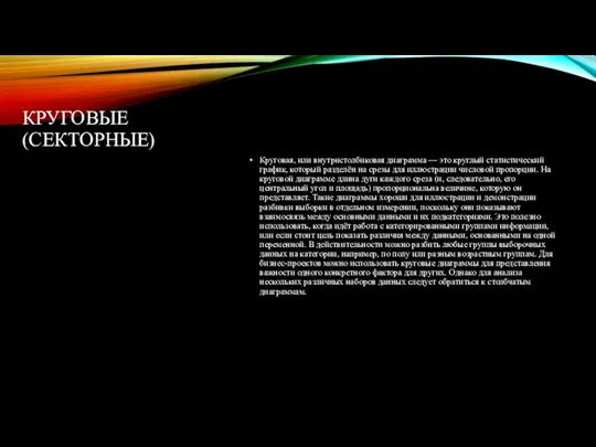 КРУГОВЫЕ (СЕКТОРНЫЕ) Круговая, или внутристолбиковая диаграмма — это круглый статистический график, который