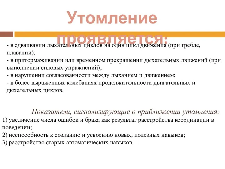 - в сдваивании дыхательных циклов на один цикл движения (при гребле, плавании);