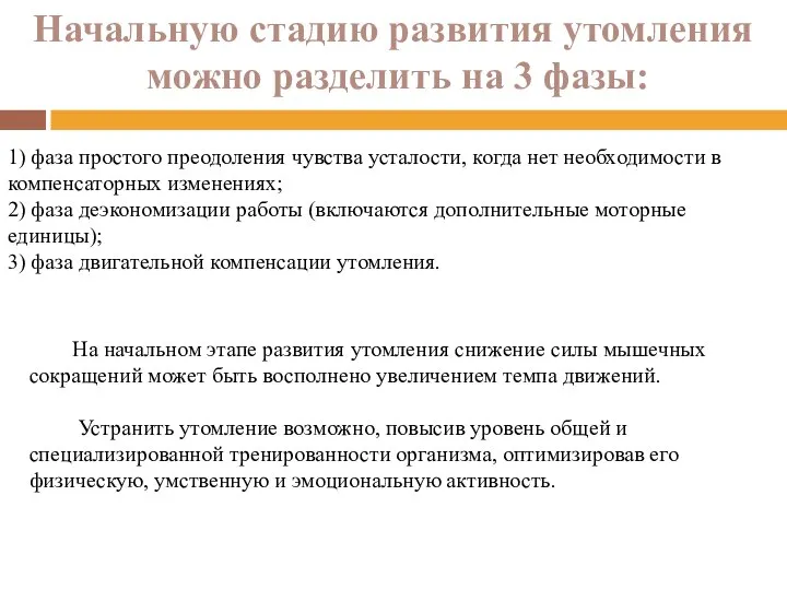 Начальную стадию развития утомления можно разделить на 3 фазы: 1) фаза простого