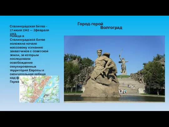 Волгоград Город-герой Сталингра́дская би́тва – 17 июля 1942 — 2февраля 1943. Победа