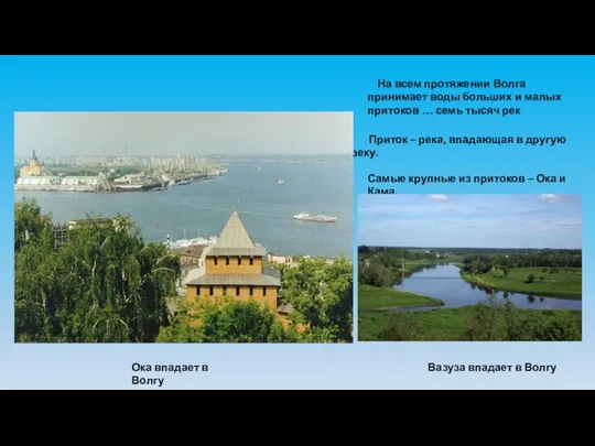 На всем протяжении Волга принимает воды больших и малых притоков … семь