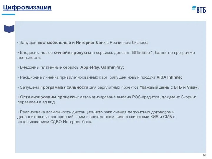 Цифровизация • Запущен new мобильный и Интернет банк в Розничном бизнесе; •