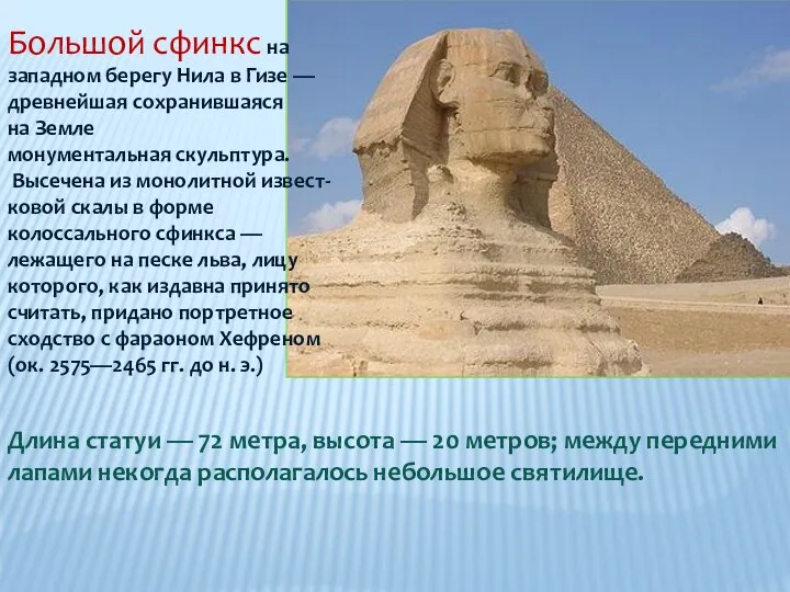 Большой сфинкс на западном берегу Нила в Гизе — древнейшая сохранившаяся на