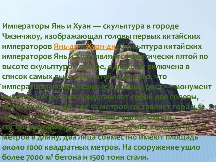 Императоры Янь и Хуан — скульптура в городе Чжэнчжоу, изображающая головы первых