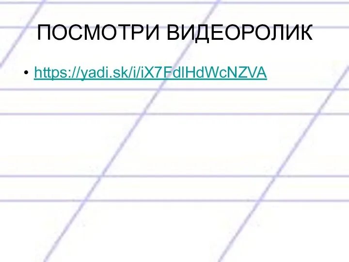 ПОСМОТРИ ВИДЕОРОЛИК https://yadi.sk/i/iX7FdlHdWcNZVA