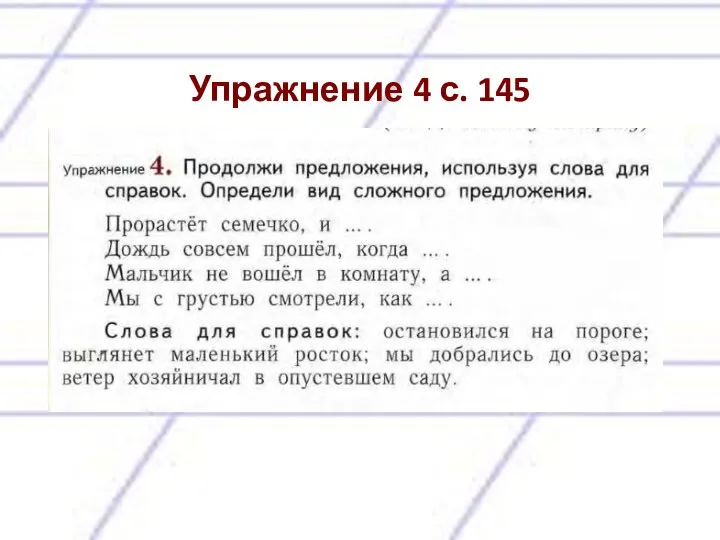 Упражнение 4 с. 145