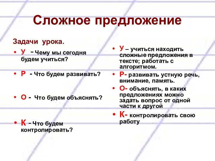 Сложное предложение Задачи урока. У - Чему мы сегодня будем учиться? Р