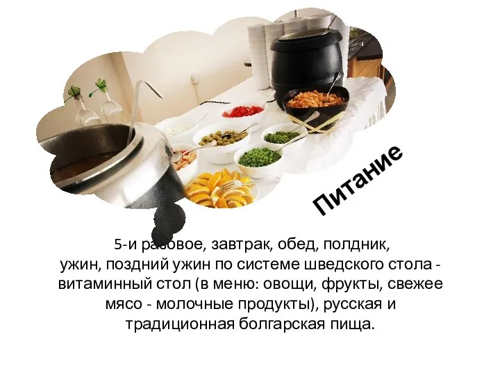 5-и разовое, завтрак, обед, полдник, ужин, поздний ужин по системе шведского стола