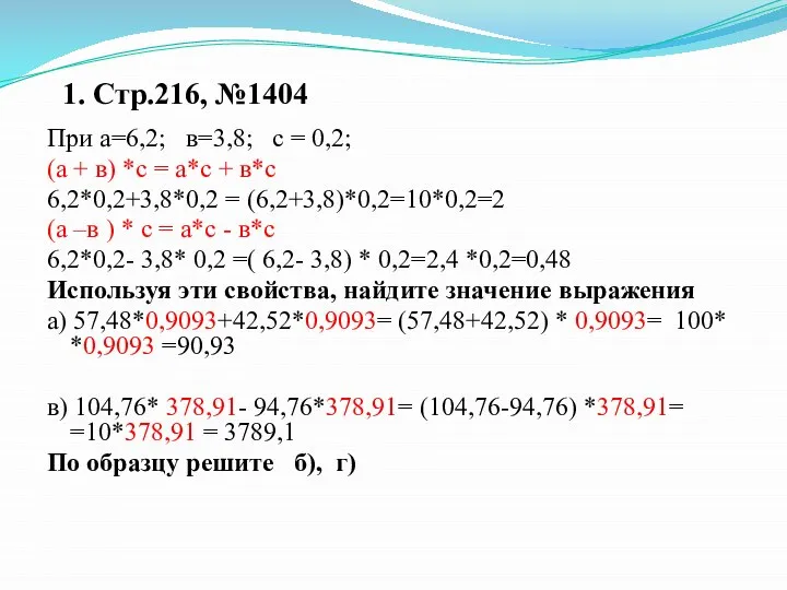 1. Стр.216, №1404 При а=6,2; в=3,8; с = 0,2; (а + в)