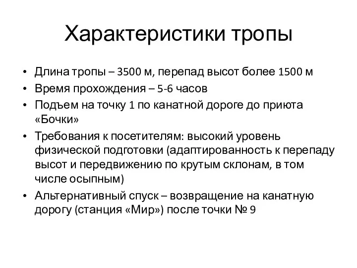 Характеристики тропы Длина тропы – 3500 м, перепад высот более 1500 м