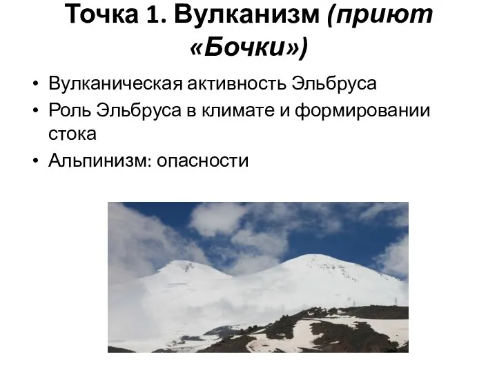 Точка 1. Вулканизм (приют «Бочки») Вулканическая активность Эльбруса Роль Эльбруса в климате
