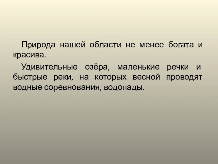 Природа нашей области не менее богата и красива. Удивительные озёра, маленькие речки