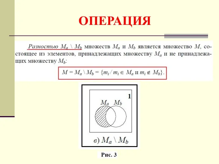 ОПЕРАЦИЯ