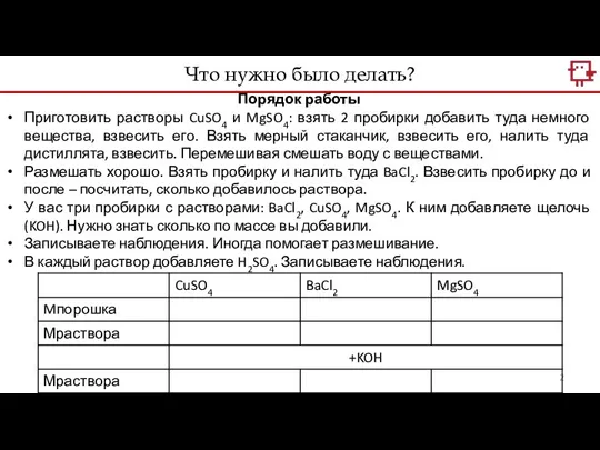 Что нужно было делать? Порядок работы Приготовить растворы CuSO4 и MgSO4: взять