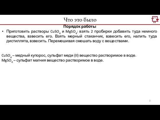 Что это было Порядок работы Приготовить растворы CuSO4 и MgSO4: взять 2