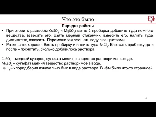 Что это было Порядок работы Приготовить растворы CuSO4 и MgSO4: взять 2