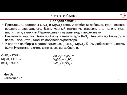 Что это было Порядок работы Приготовить растворы CuSO4 и MgSO4: взять 2