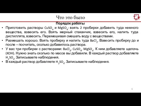 Что это было Порядок работы Приготовить растворы CuSO4 и MgSO4: взять 2