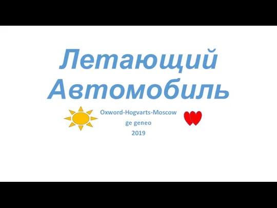 Летающий автомобиль