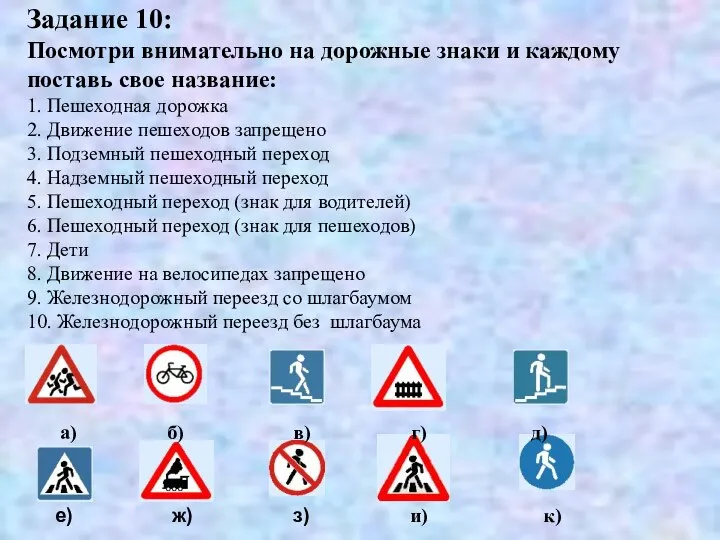 Задание 10: Посмотри внимательно на дорожные знаки и каждому поставь свое название: