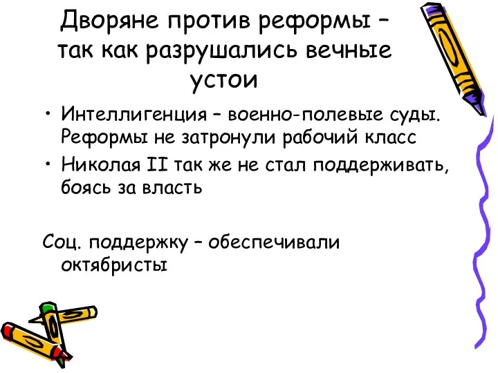 Дворяне против реформы – так как разрушались вечные устои Интеллигенция – военно-полевые