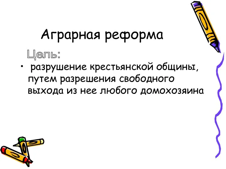 Аграрная реформа разрушение крестьянской общины, путем разрешения свободного выхода из нее любого домохозяина Цель: