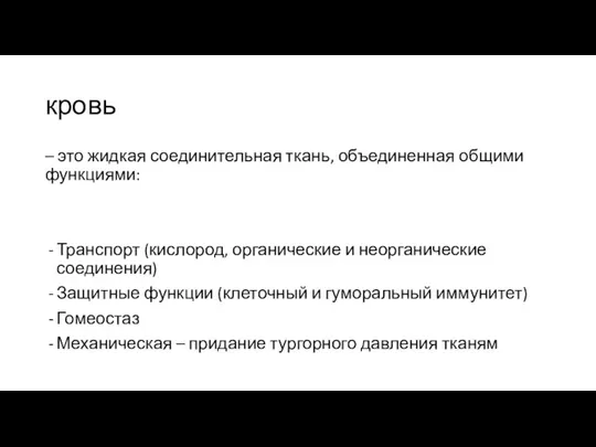 кровь – это жидкая соединительная ткань, объединенная общими функциями: Транспорт (кислород, органические