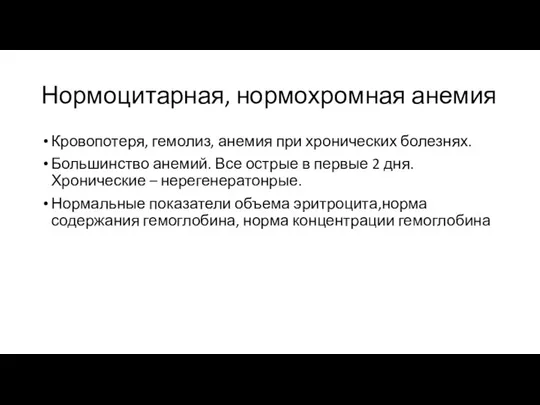 Нормоцитарная, нормохромная анемия Кровопотеря, гемолиз, анемия при хронических болезнях. Большинство анемий. Все