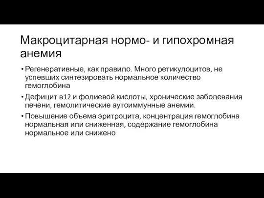 Макроцитарная нормо- и гипохромная анемия Регенеративные, как правило. Много ретикулоцитов, не успевших