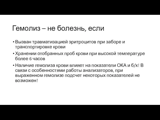 Гемолиз – не болезнь, если Вызван травматизацией эритроцитов при заборе и транспортировке