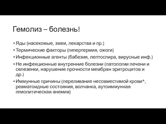 Гемолиз – болезнь! Яды (насекомые, змеи, лекарства и пр.) Термические факторы (гипертермия,