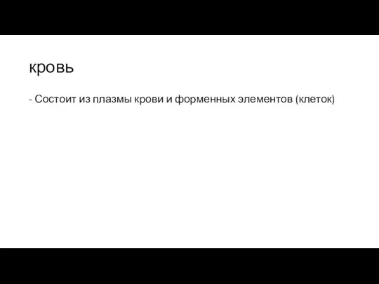 кровь - Состоит из плазмы крови и форменных элементов (клеток)