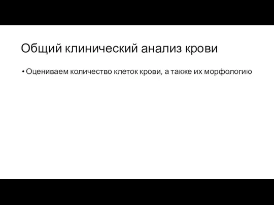 Общий клинический анализ крови Оцениваем количество клеток крови, а также их морфологию