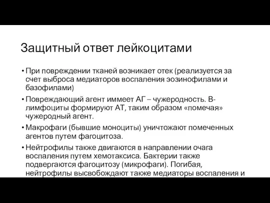 Защитный ответ лейкоцитами При повреждении тканей возникает отек (реализуется за счет выброса