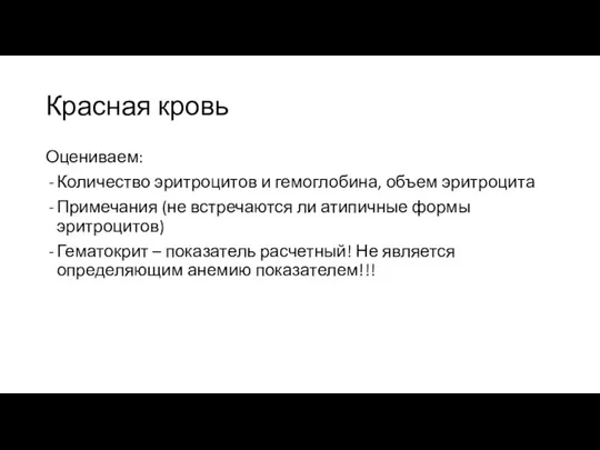 Красная кровь Оцениваем: Количество эритроцитов и гемоглобина, объем эритроцита Примечания (не встречаются