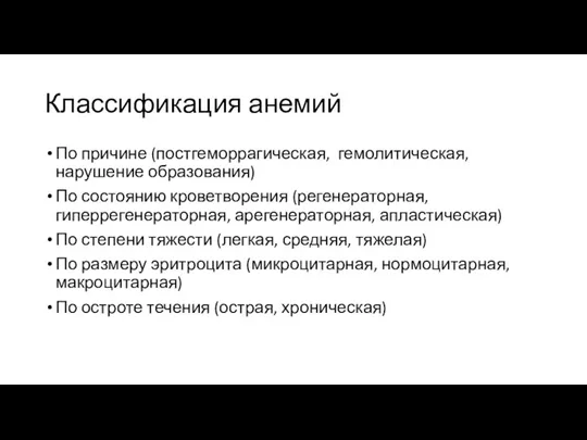 Классификация анемий По причине (постгеморрагическая, гемолитическая, нарушение образования) По состоянию кроветворения (регенераторная,