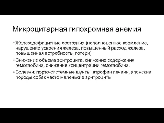 Микроцитарная гипохромная анемия Железодефицитные состояния (неполноценное кормление, нарушение усвоения железа, повышенный расход