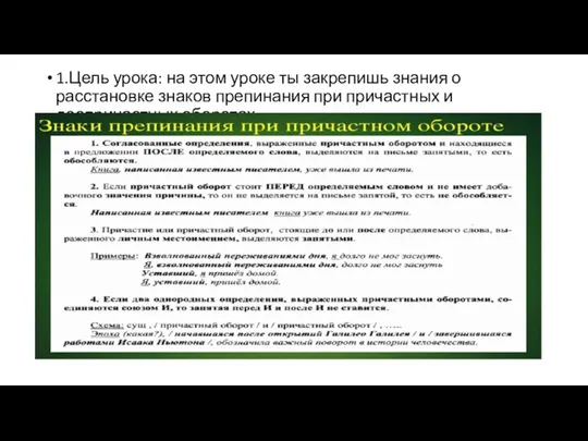 1.Цель урока: на этом уроке ты закрепишь знания о расстановке знаков препинания