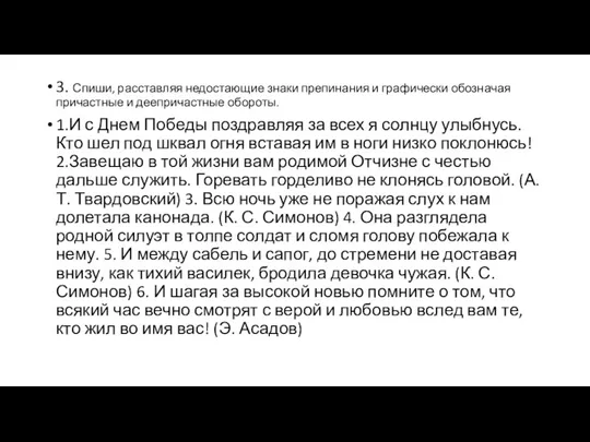 3. Спиши, расставляя недостающие знаки препинания и графически обозначая причастные и деепричастные